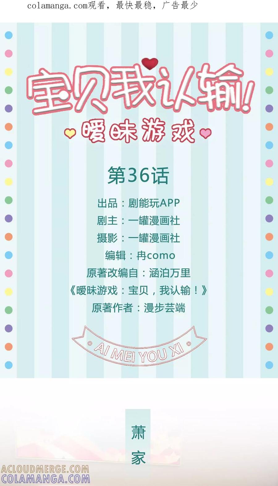 《暧昧游戏：宝贝我认输！》第36话 第1页