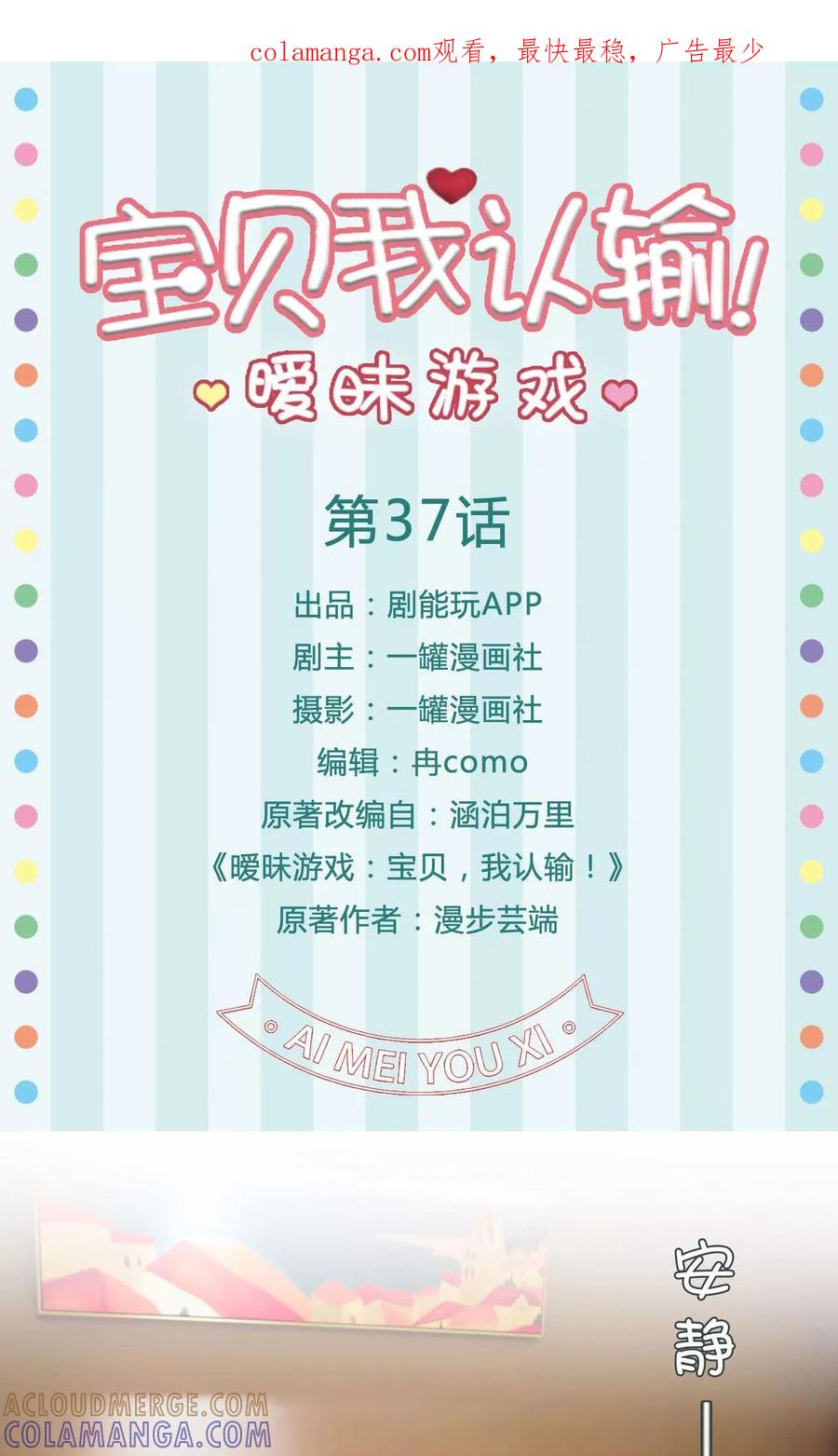 《暧昧游戏：宝贝我认输！》第37话 第1页