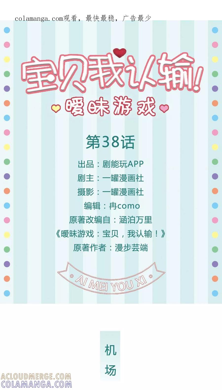 《暧昧游戏：宝贝我认输！》第38话 第1页