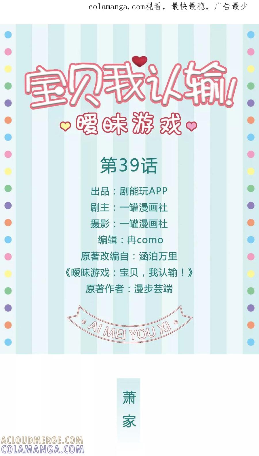 《暧昧游戏：宝贝我认输！》第39话 第1页