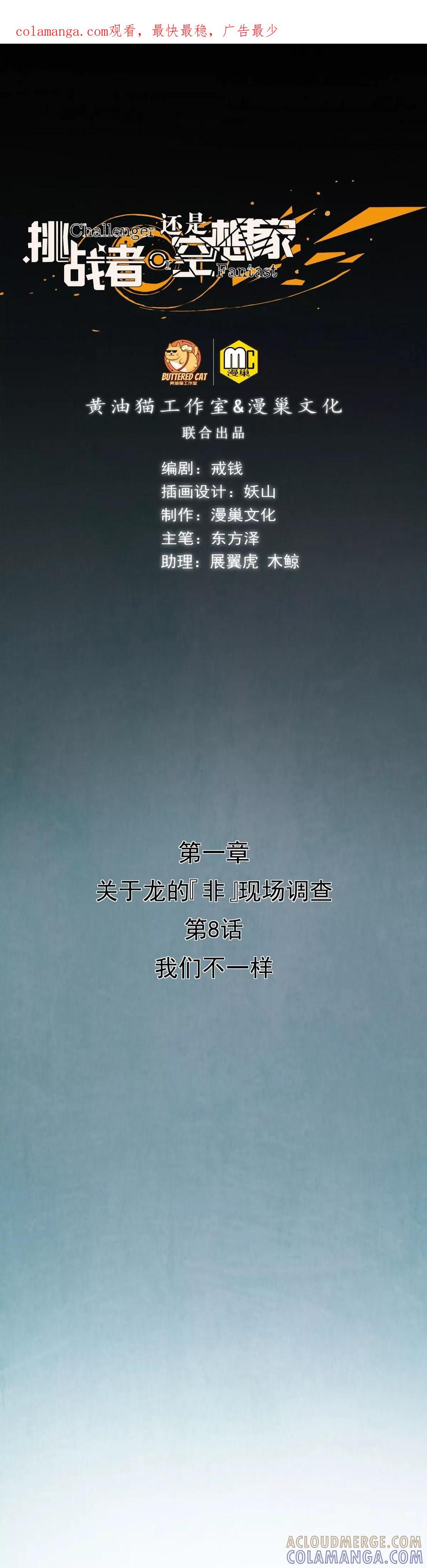 《挑战者还是空想家》第8话 我们不一样 第1页