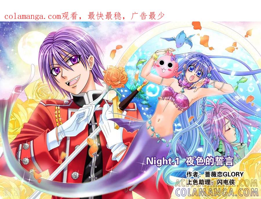《我的蔷薇骑士1》第1话 夜色的誓言1 第1页