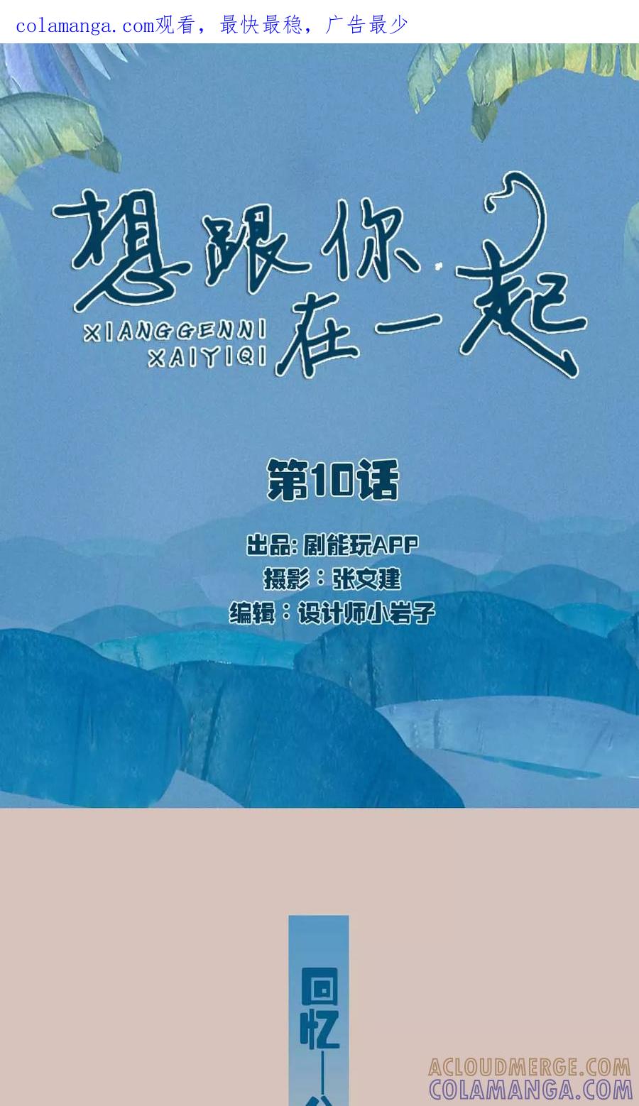 《想跟你在一起》第10话 第1页