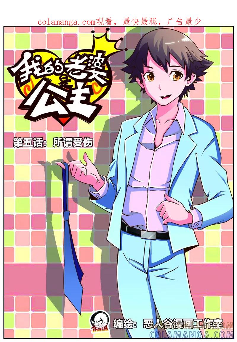 《我的老婆是公主》第10话 所谓受伤 第1页