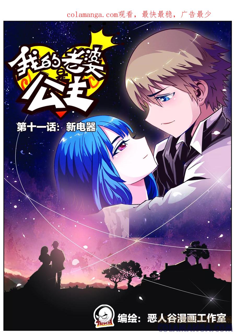 《我的老婆是公主》第11话 新电器 第1页