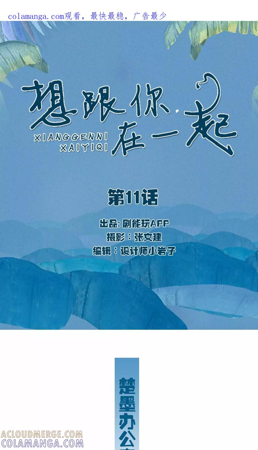 《想跟你在一起》第11话 第1页