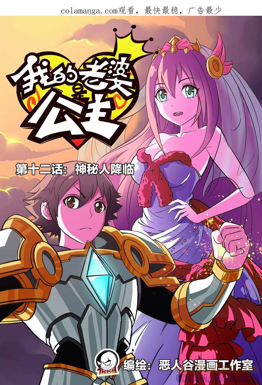 《我的老婆是公主》第12话 神秘人降临 第1页