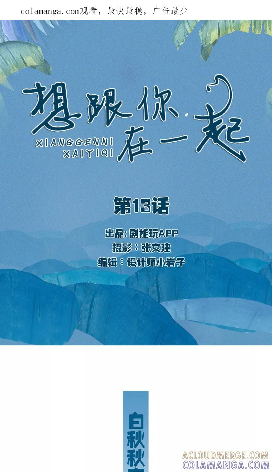 《想跟你在一起》第13话 第1页