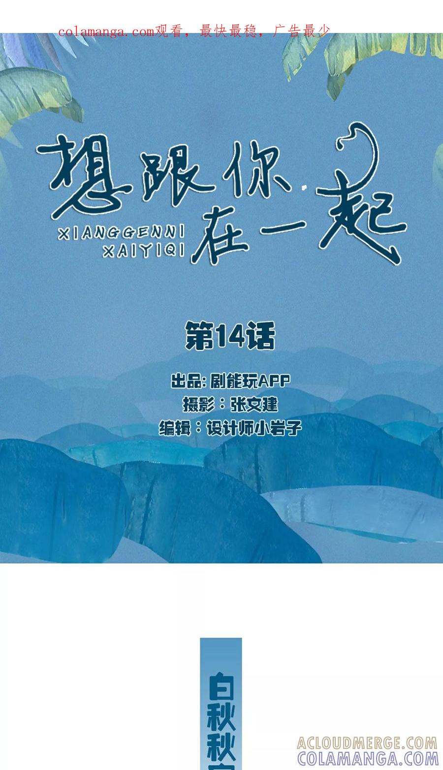 《想跟你在一起》第14话 第1页