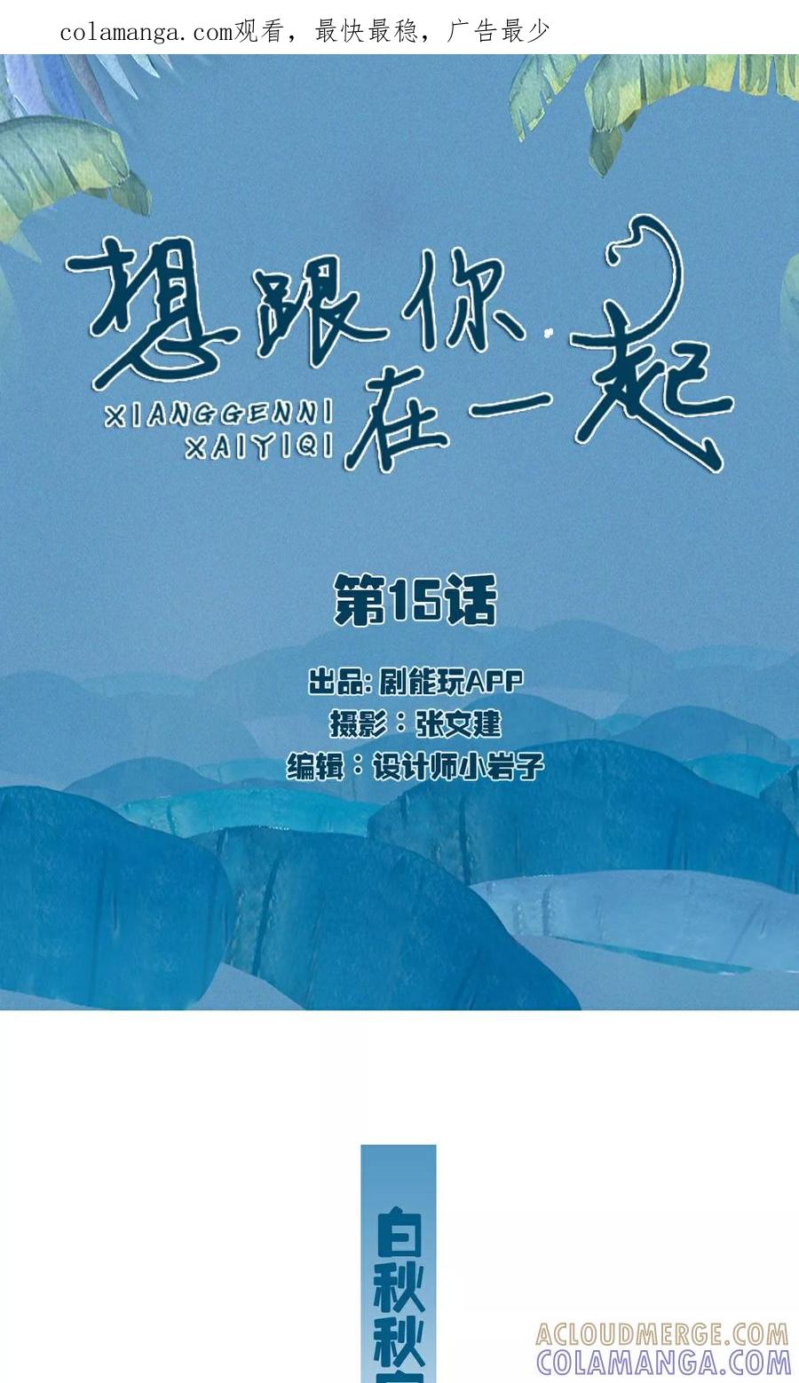《想跟你在一起》第15话 第1页