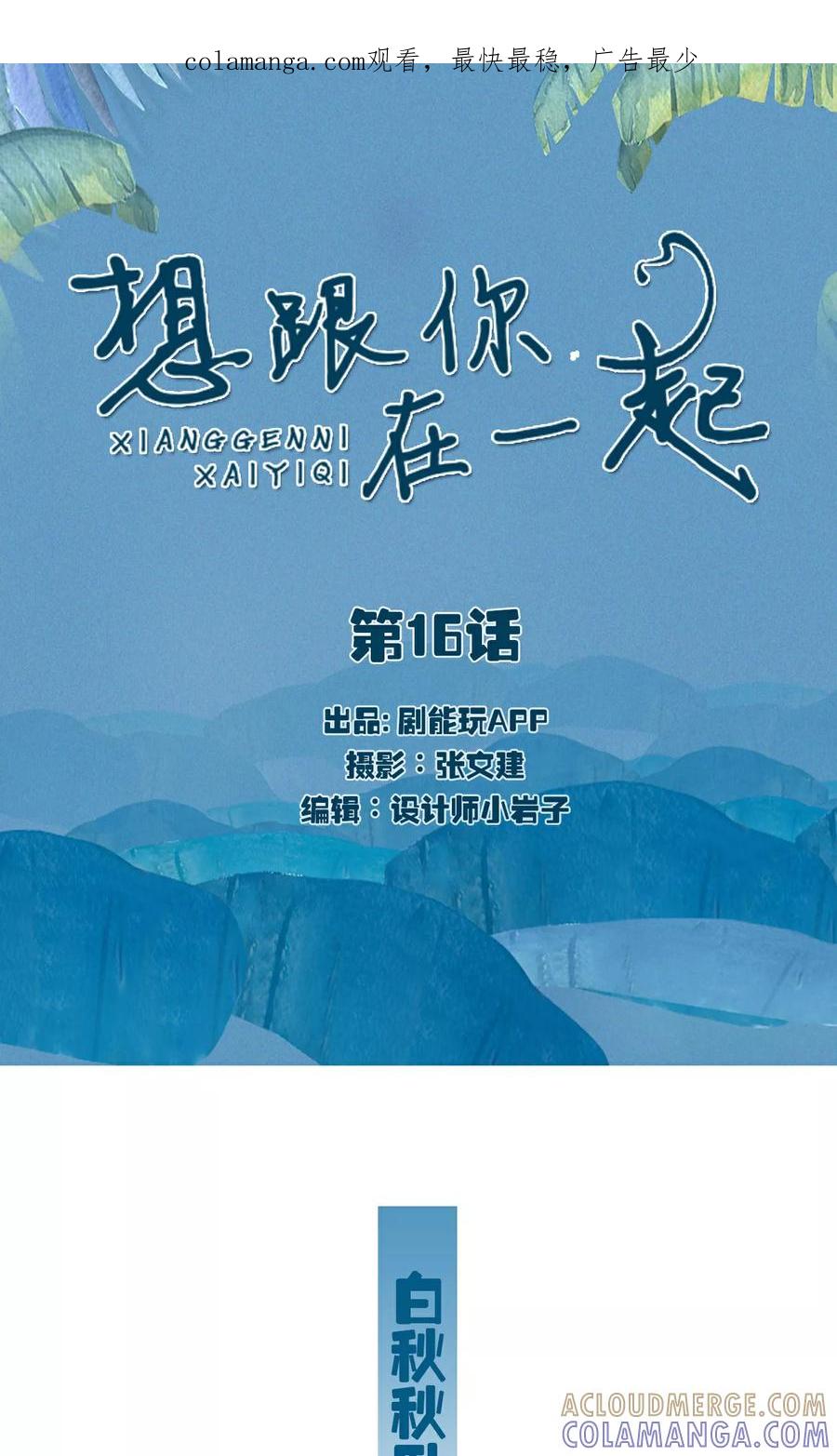 《想跟你在一起》第16话 第1页
