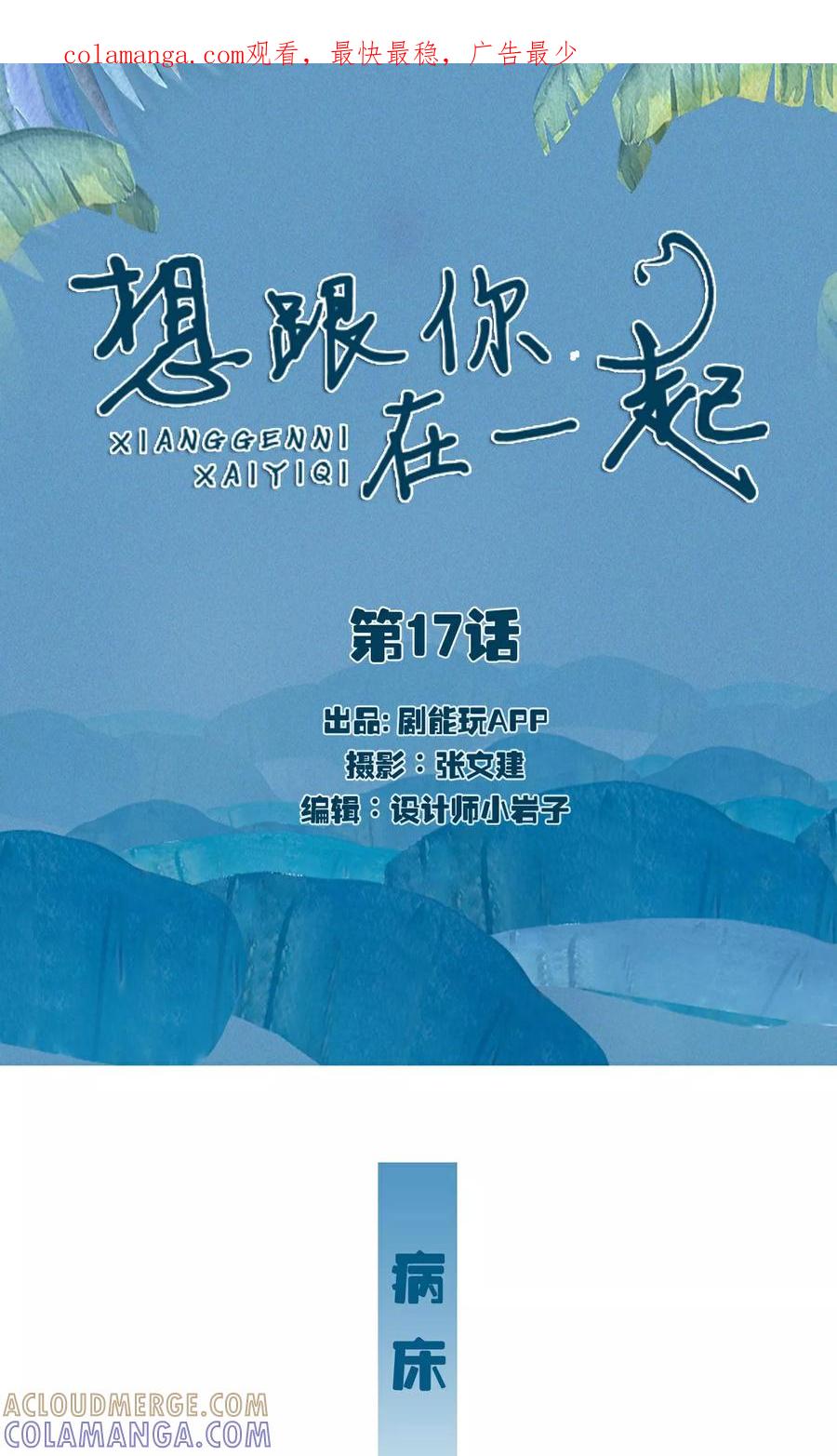 《想跟你在一起》第17话 第1页