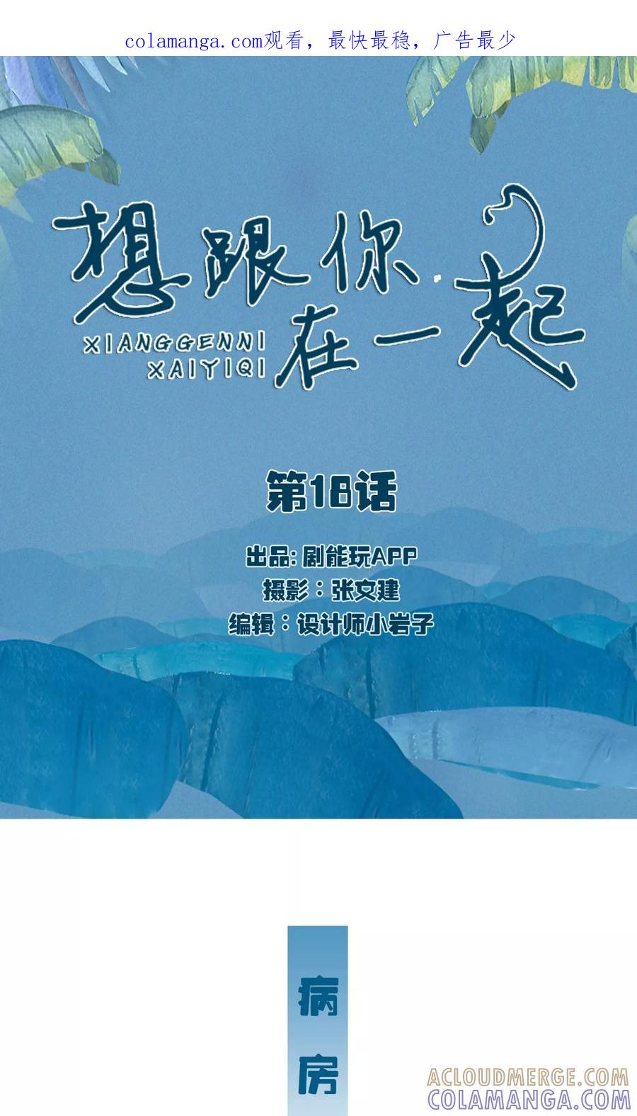 《想跟你在一起》第18话 第1页