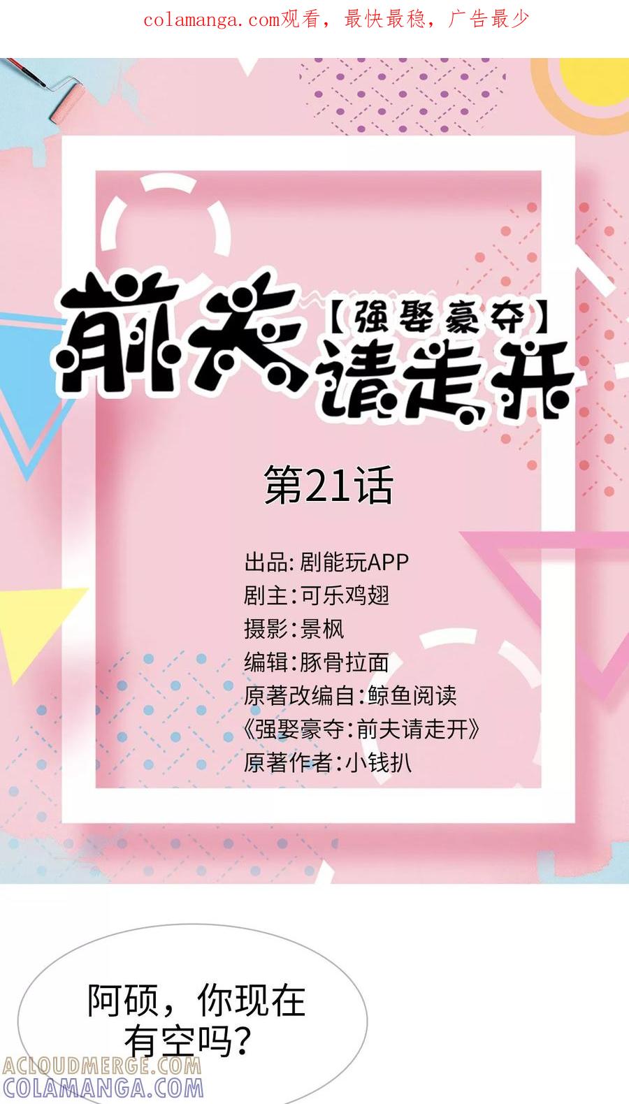 《强娶豪夺：前夫请走开》第21话 第1页