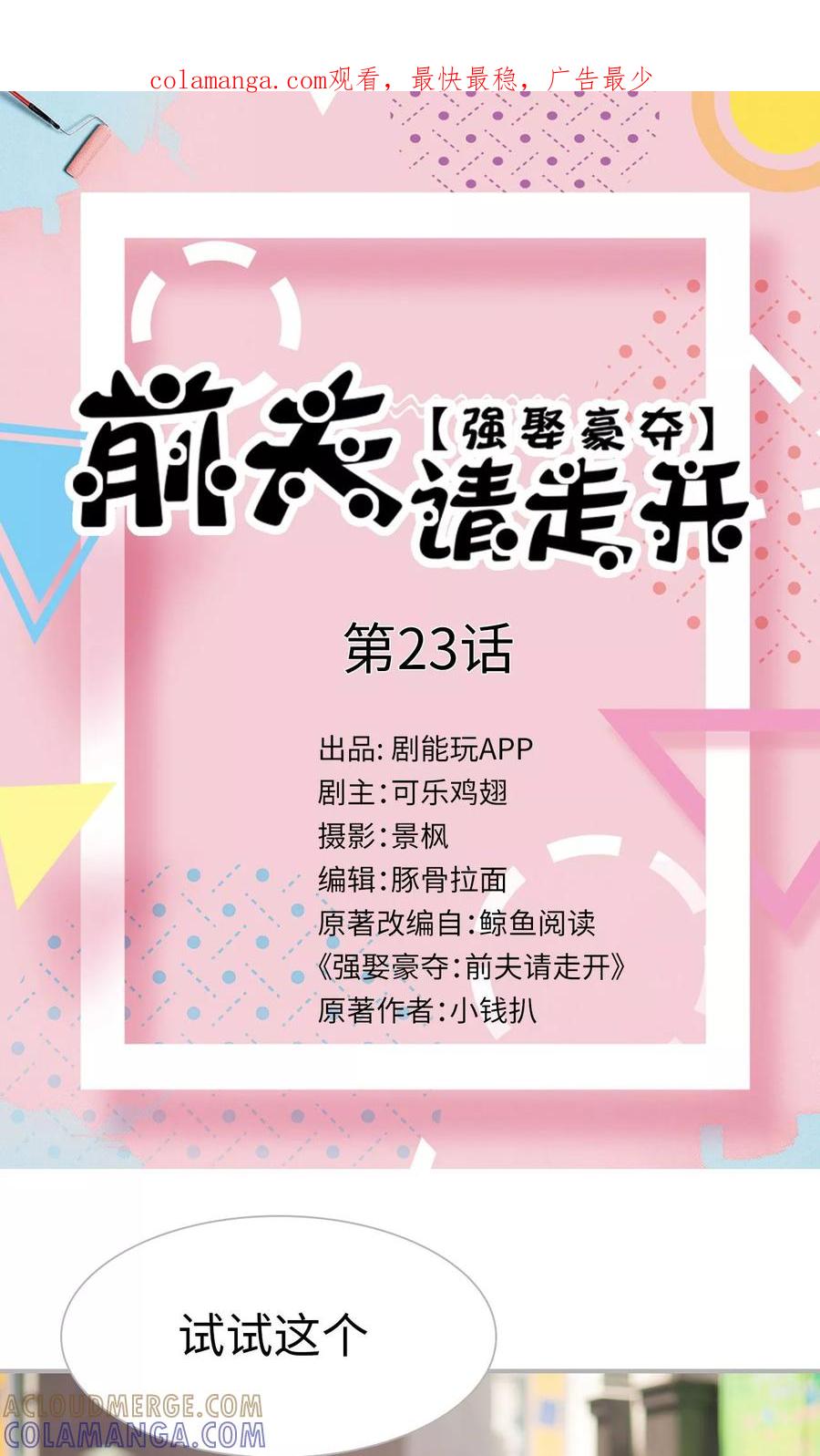 《强娶豪夺：前夫请走开》第23话 第1页