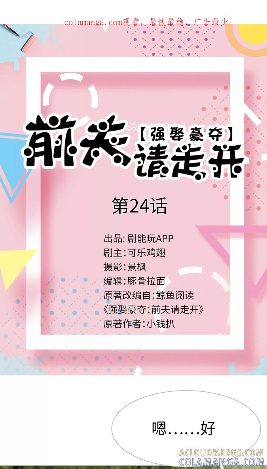 《强娶豪夺：前夫请走开》第24话 第1页
