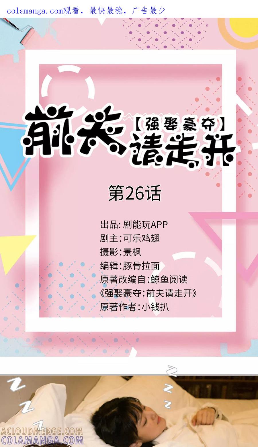 《强娶豪夺：前夫请走开》第26话 第1页