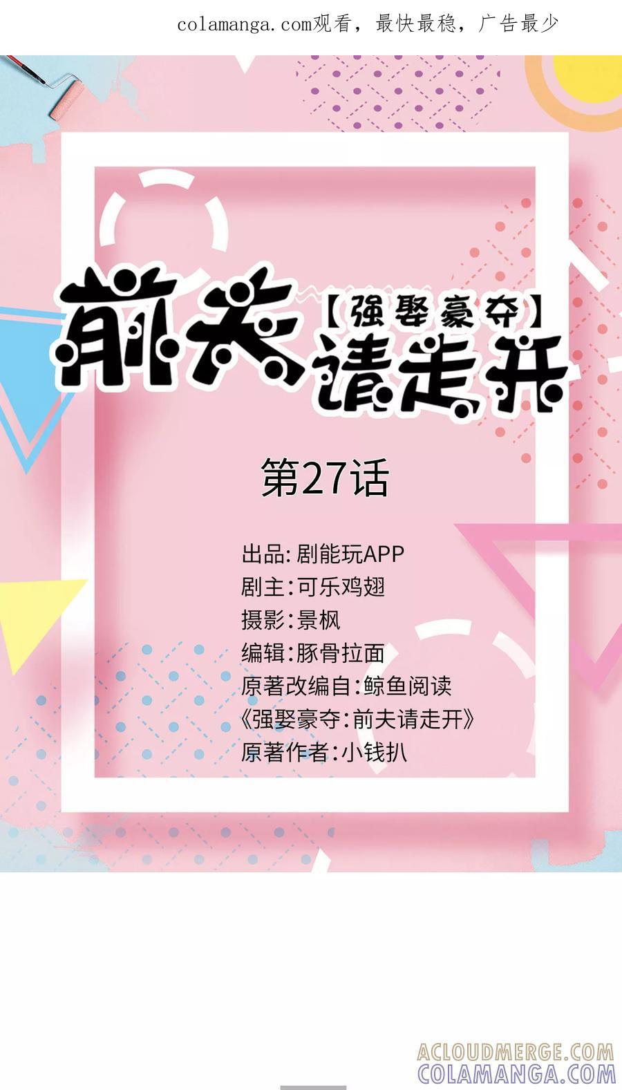 《强娶豪夺：前夫请走开》第27话 第1页