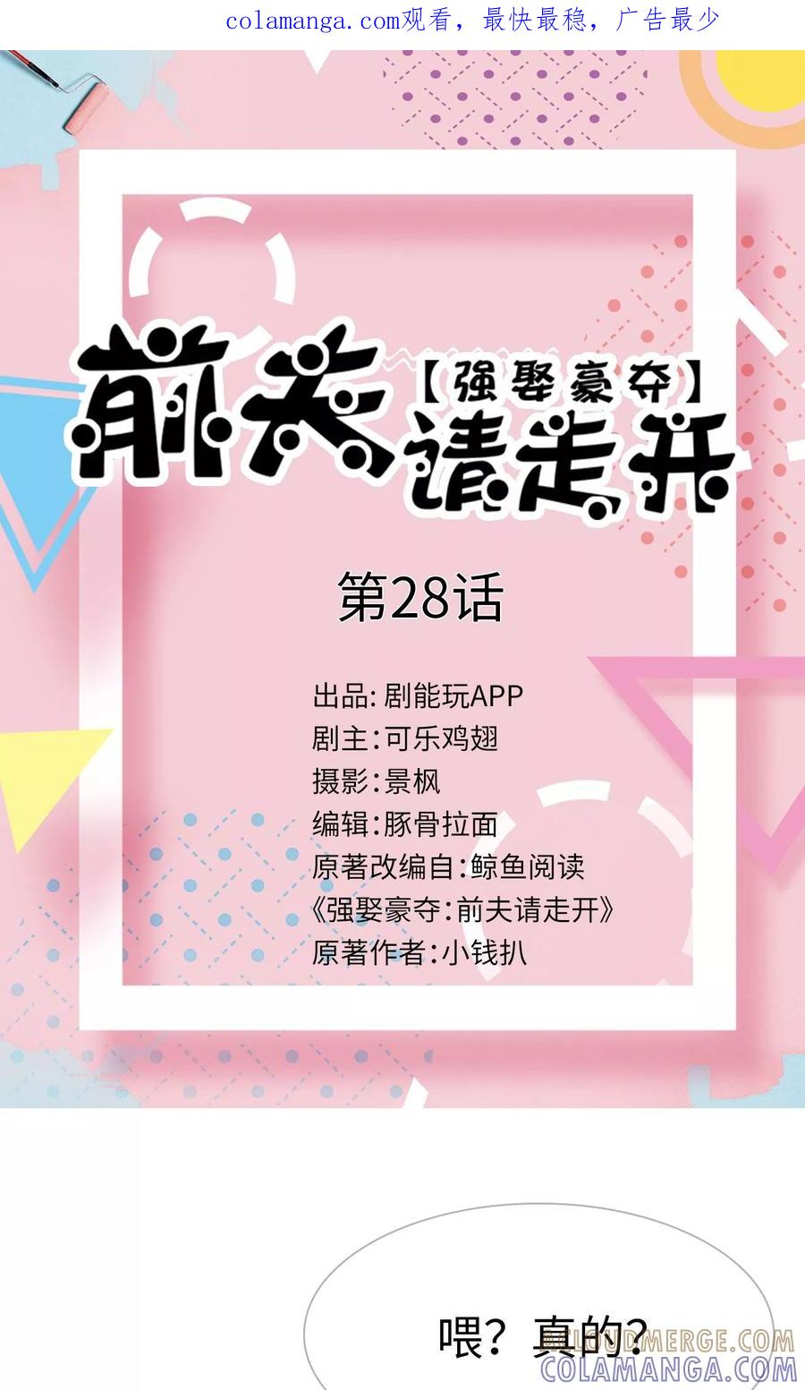《强娶豪夺：前夫请走开》第28话 第1页