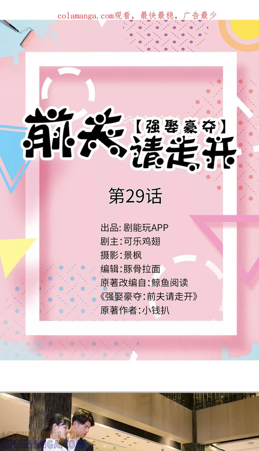 《强娶豪夺：前夫请走开》第29话 第1页