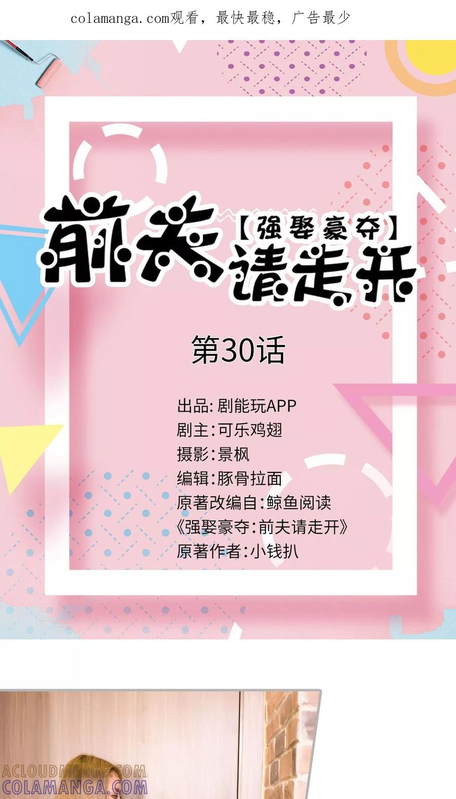 《强娶豪夺：前夫请走开》第30话 第1页