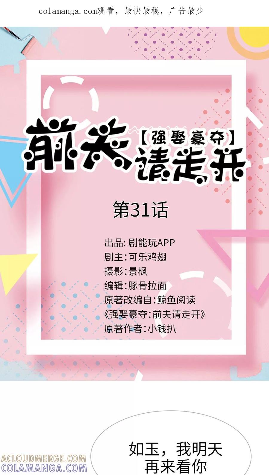 《强娶豪夺：前夫请走开》第31话 第1页