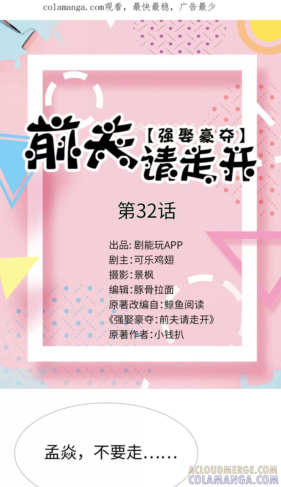 《强娶豪夺：前夫请走开》第32话 第1页