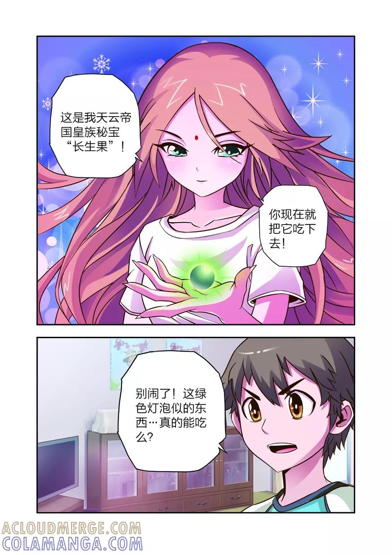 《我的老婆是公主》第6话 长生果 第3页