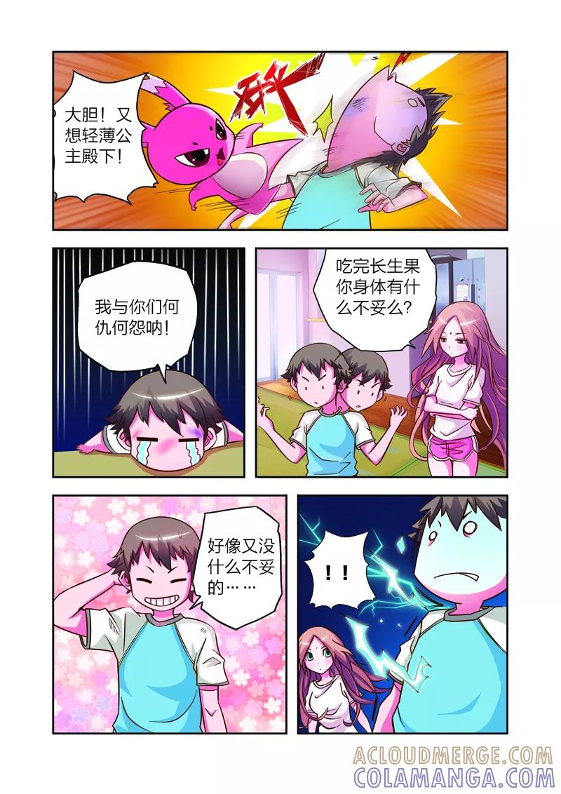 《我的老婆是公主》第6话 长生果 第7页