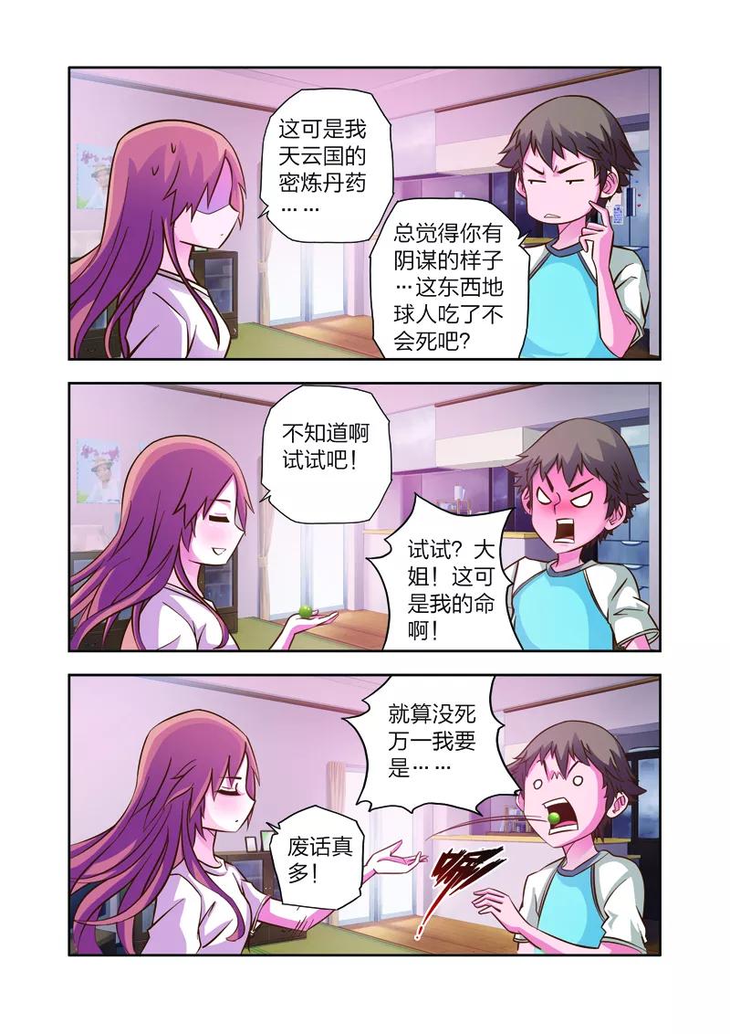 《我的老婆是公主》第6话 长生果 第4页