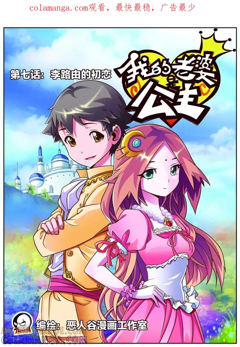 《我的老婆是公主》第7话 李路由的初恋 第1页