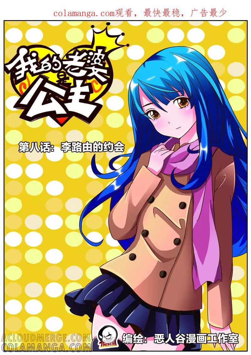 《我的老婆是公主》第8话 李路由的约会 第1页