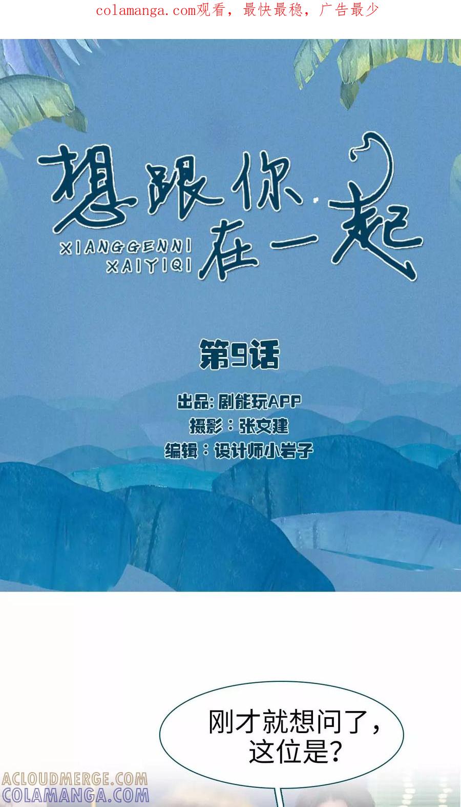《想跟你在一起》第9话 第1页