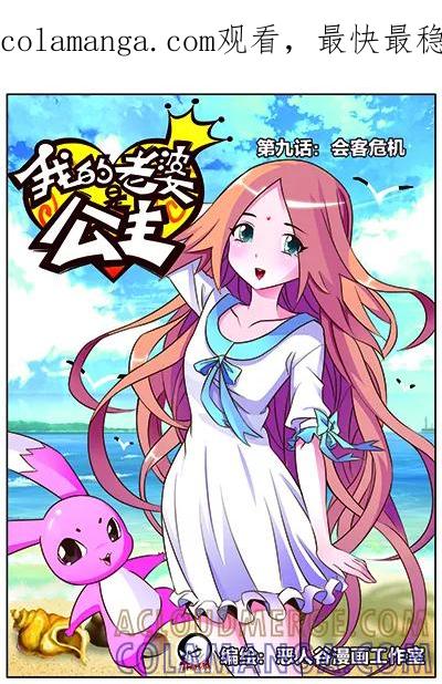 《我的老婆是公主》第9话 会客危机 第1页