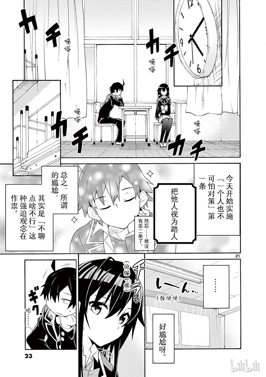 我的青春恋爱物语果然有问题。 - 1 反正比企谷八幡已经无药可救 - 第24张图