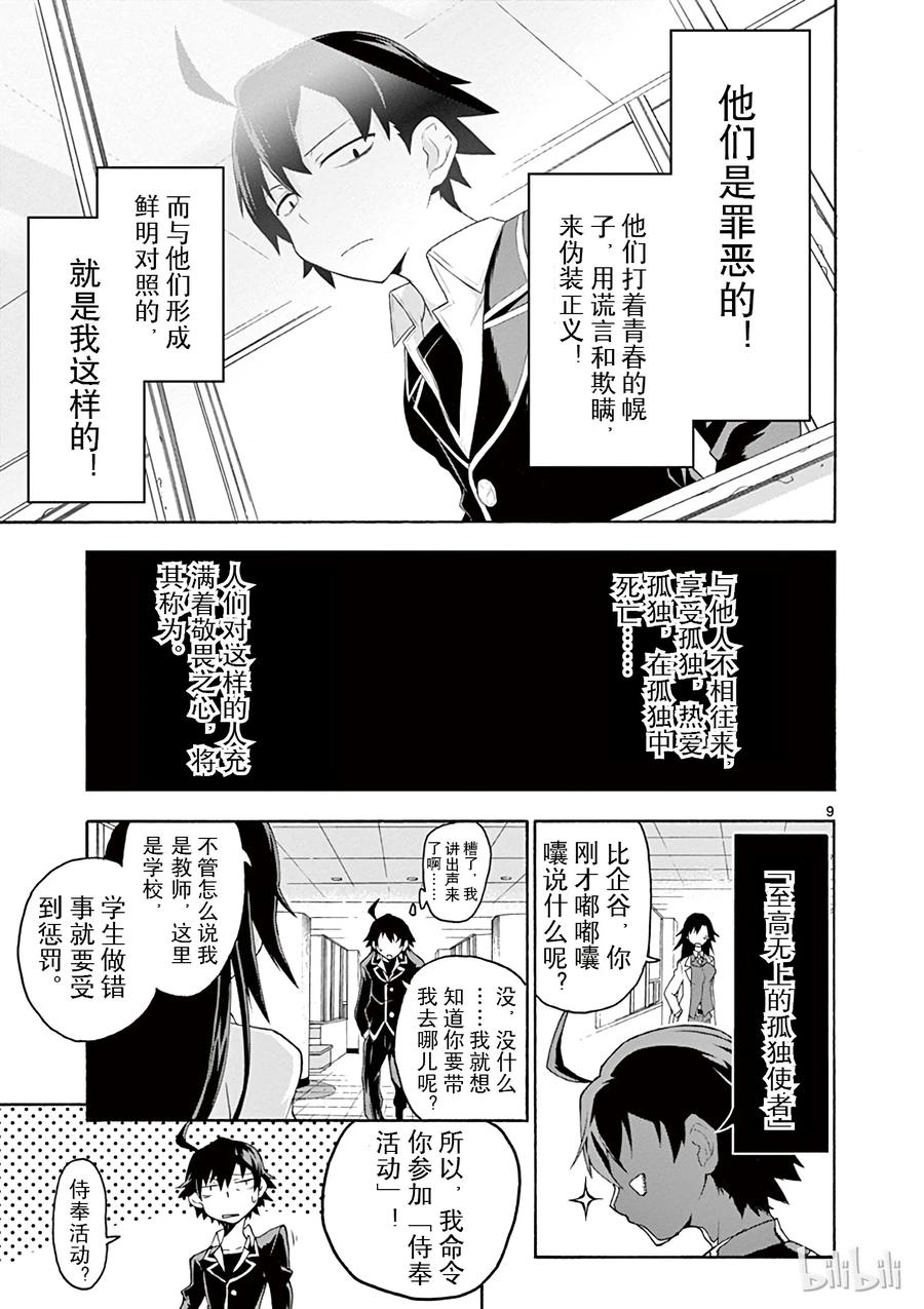 我的青春恋爱物语果然有问题。 - 1 反正比企谷八幡已经无药可救 - 第12张图