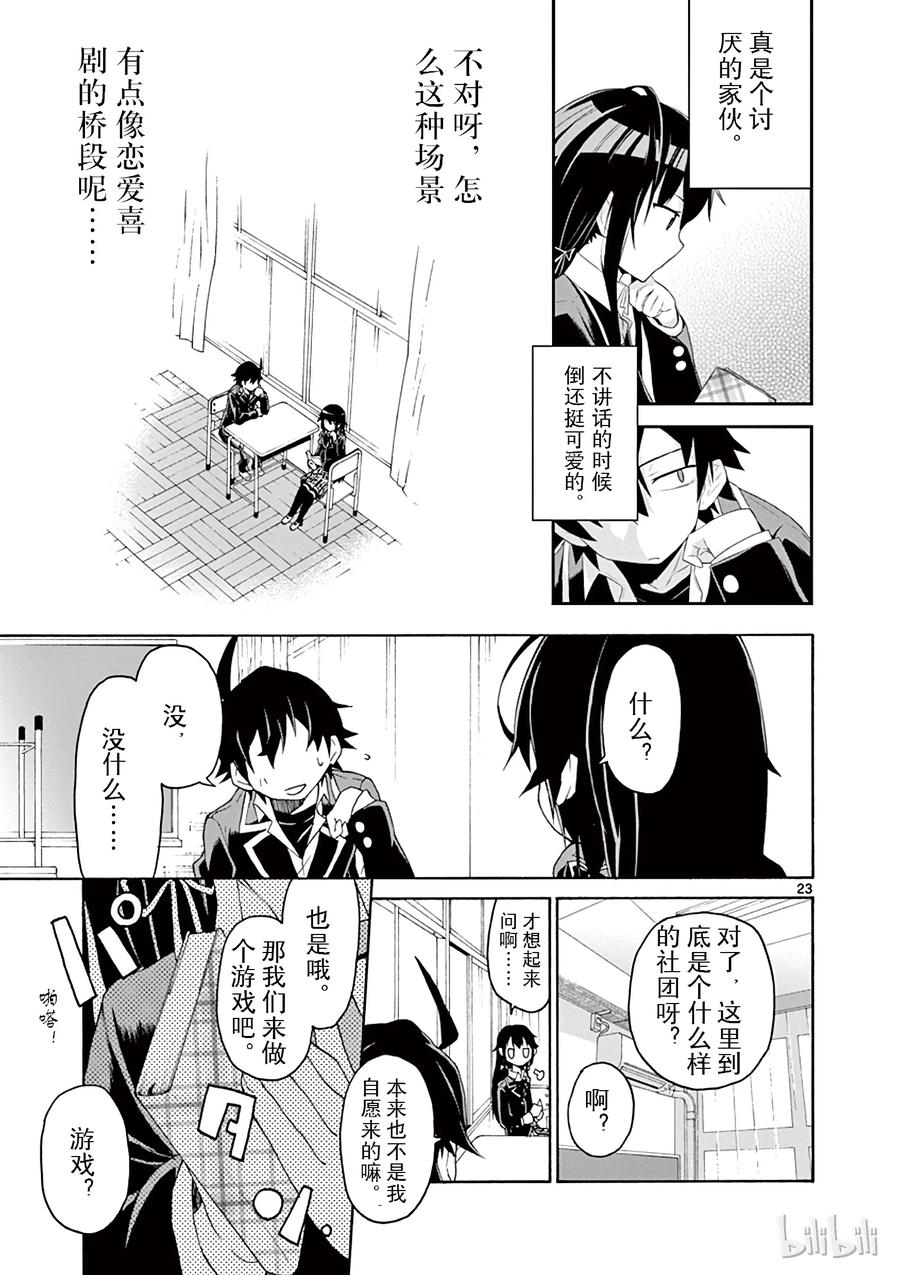 我的青春恋爱物语果然有问题。 - 1 反正比企谷八幡已经无药可救 - 第26张图