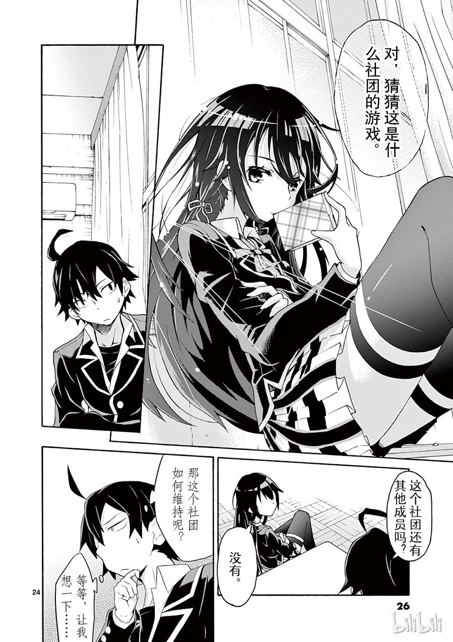 我的青春恋爱物语果然有问题。 - 1 反正比企谷八幡已经无药可救 - 第27张图