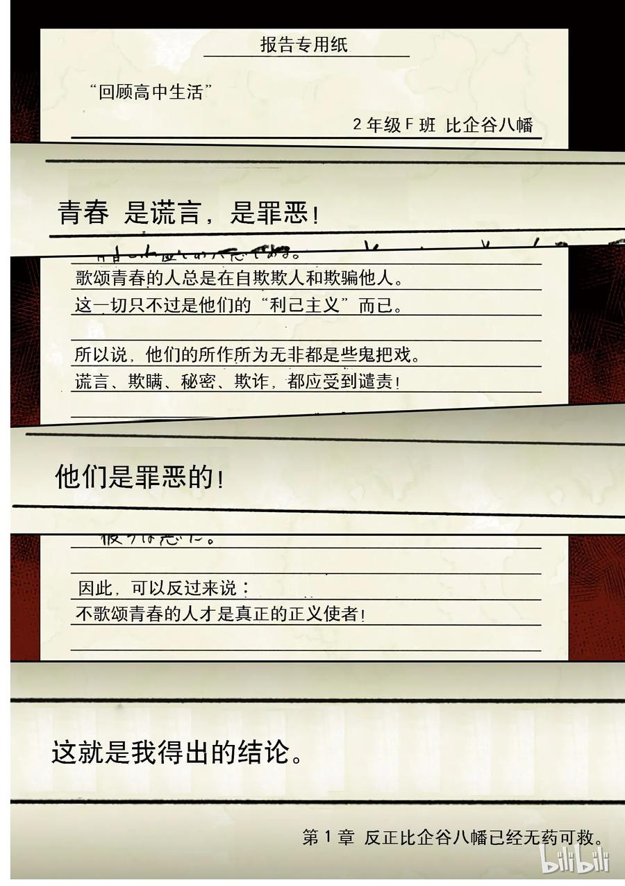 我的青春恋爱物语果然有问题。 - 1 反正比企谷八幡已经无药可救 - 第2张图