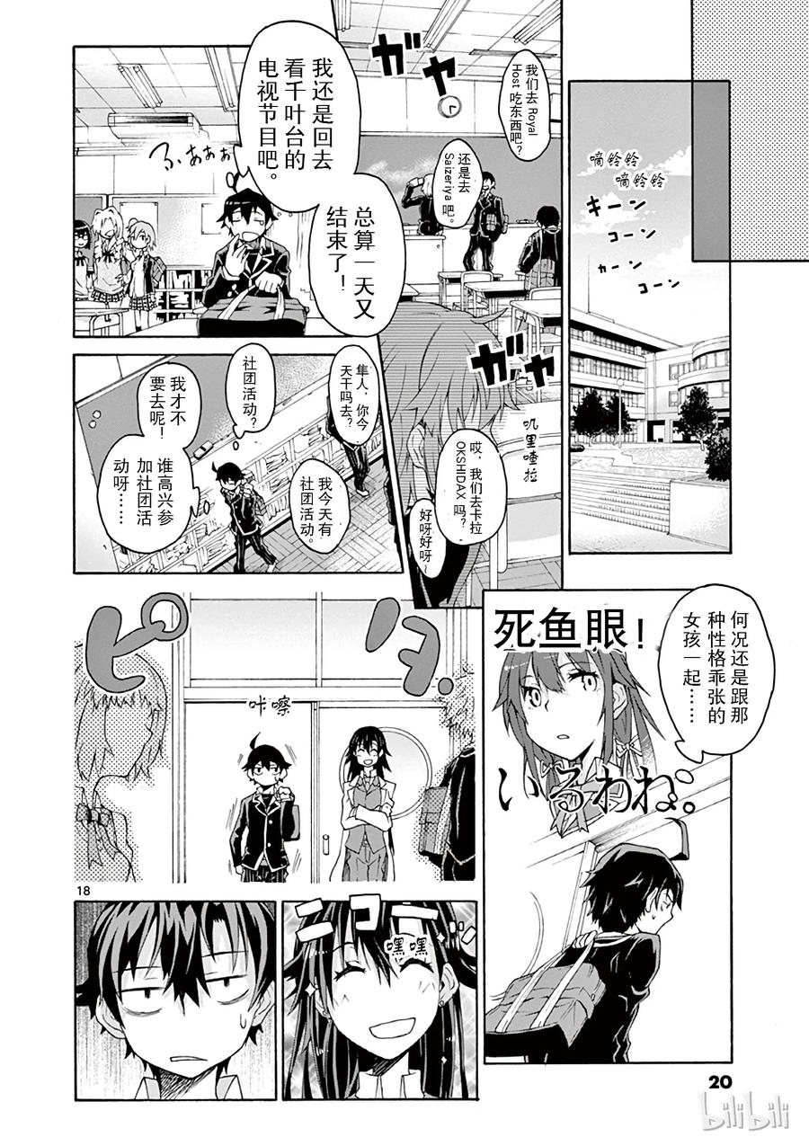 我的青春恋爱物语果然有问题。 - 1 反正比企谷八幡已经无药可救 - 第21张图