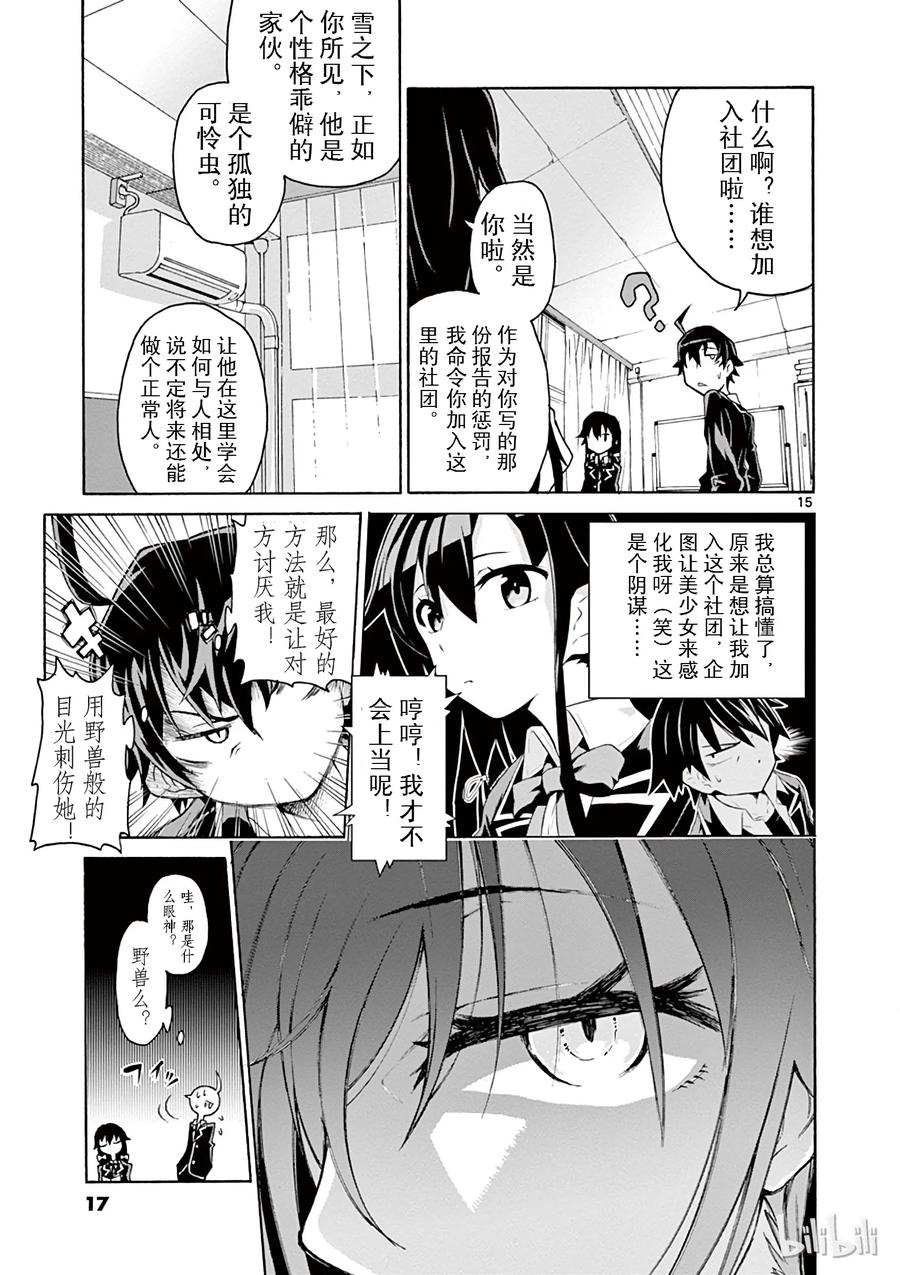 我的青春恋爱物语果然有问题。 - 1 反正比企谷八幡已经无药可救 - 第18张图