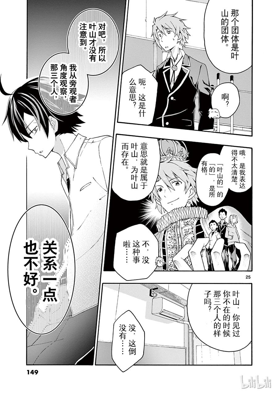 我的青春恋爱物语果然有问题。 - 10 叶山隼人总是能镇住全场 - 第25张图