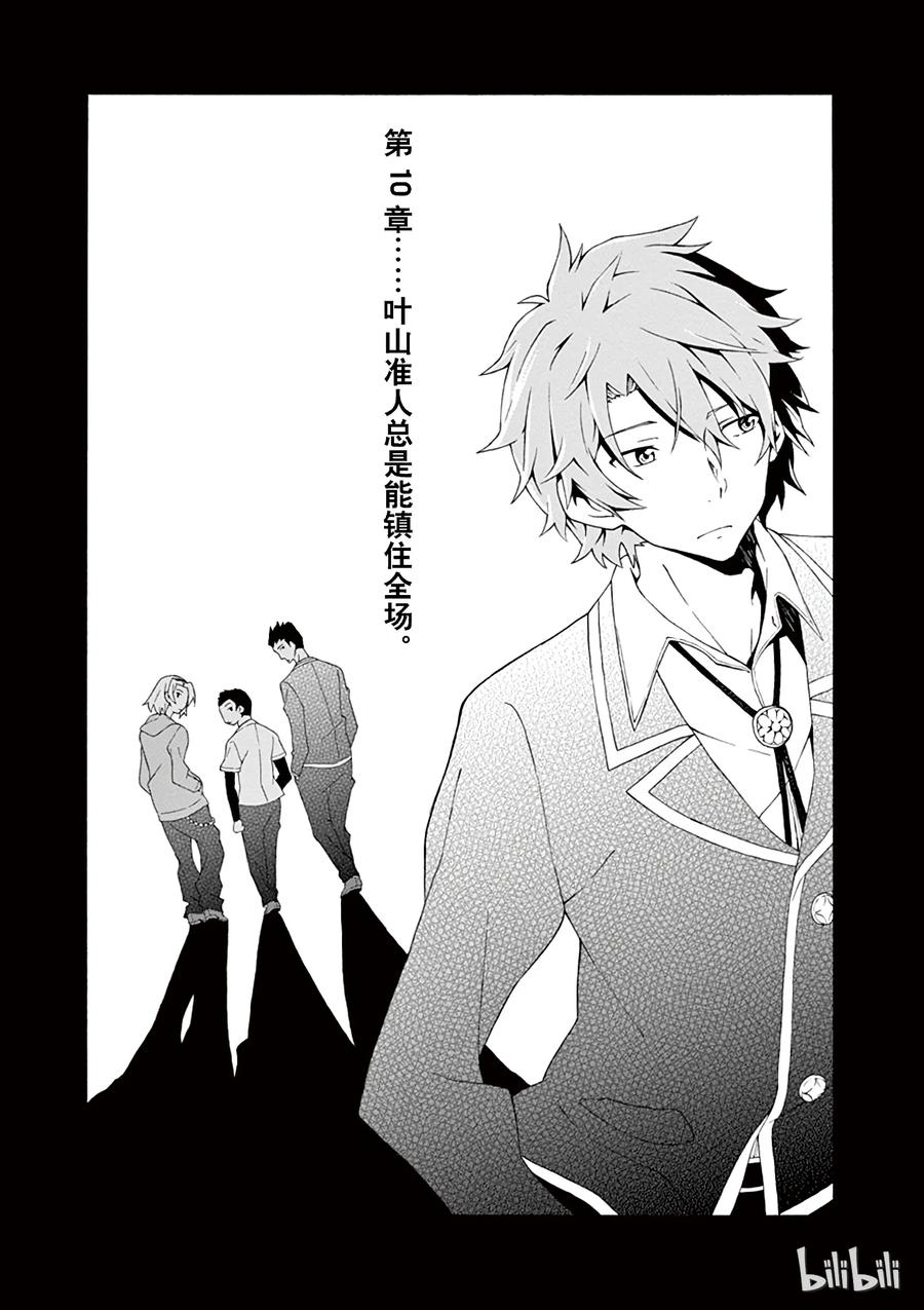 我的青春恋爱物语果然有问题。 - 10 叶山隼人总是能镇住全场 - 第3张图