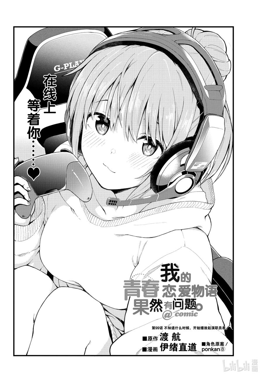 我的青春恋爱物语果然有问题。 - 99 不知道什么时候，开始播放起演职员表。 - 第2张图