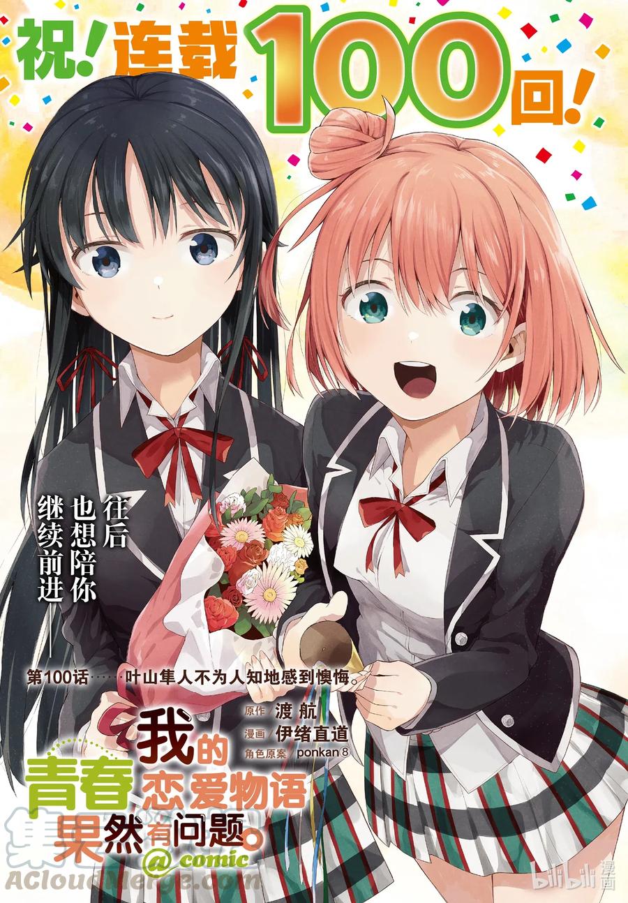 我的青春恋爱物语果然有问题。 - 100 叶山隼人不为人知地感到懊悔。 - 第1张图