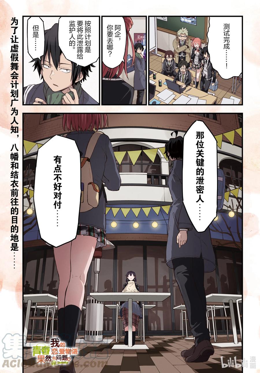 我的青春恋爱物语果然有问题。 - 102 希望至少能不要再犯下错误。（前篇） - 第1张图