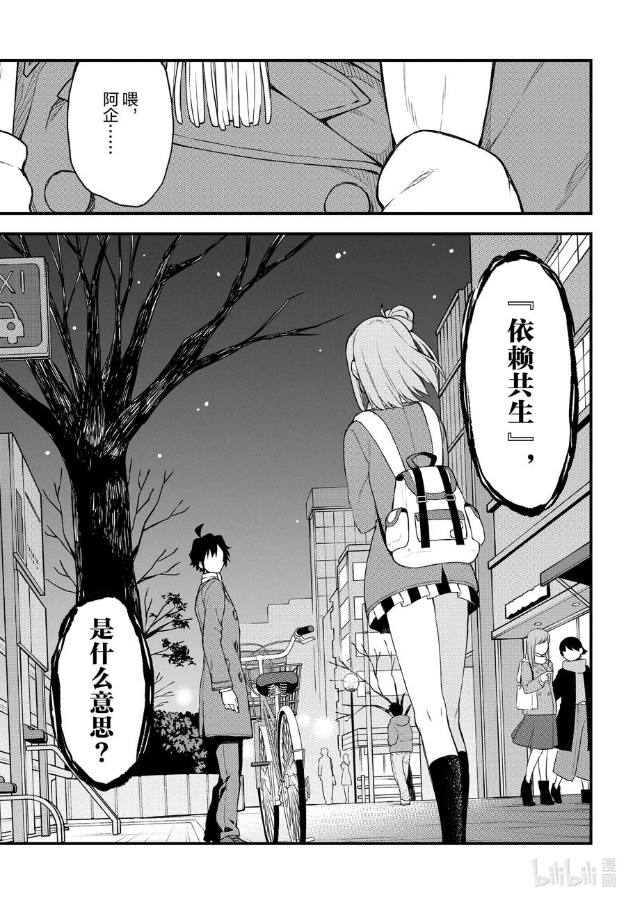 我的青春恋爱物语果然有问题。 - 102 希望至少能不要再犯下错误。（前篇） - 第18张图