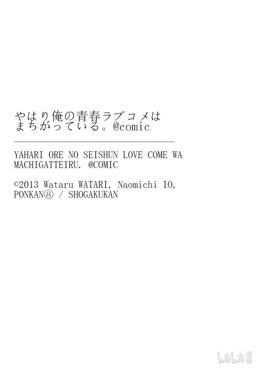 我的青春恋爱物语果然有问题。 - 102 希望至少能不要再犯下错误。（前篇） - 第30张图