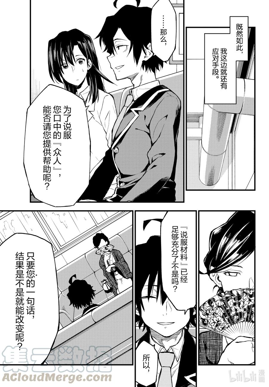 我的青春恋爱物语果然有问题。 - 103 希望至少能不要再犯下错误。（后篇） - 第15张图