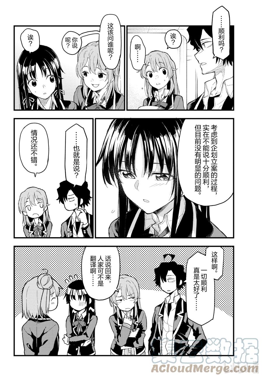 我的青春恋爱物语果然有问题。 - 106 不管怎么说，别扭的宴会召开了 - 第9张图